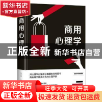 正版 商用心理学 编者:宿文渊|责编:羽仙 中国华侨出版社 9787511