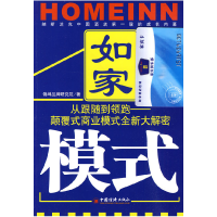 正版新书]如家模式本社9787501796038