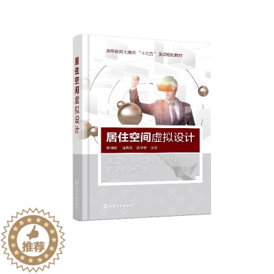 [醉染正版]居住空间虚拟设计 业务洽谈 预约量房 方案设计和施工图绘制 建筑装饰工程技术 室内 环境设计 家装行
