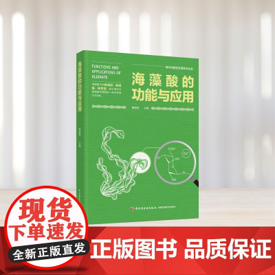科技.海藻酸的功能与应用海洋功能性资源技术丛书秦益民出版年份2023年最新印刷2023年10月版次1最高印次1生物生物图