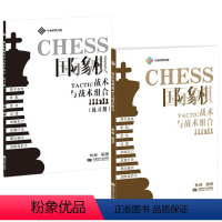 [正版] 国际象棋战术与战术组合(练习册) 国际象棋战术大全战术组合技巧冠军的战术国际象棋基础习题库突破战术书