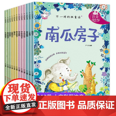 正版童书 不一样的微童话注音版全12册3-7岁儿童自然生命科普故事绘本小学生一二年级童话故事书天上的小星星南瓜房子