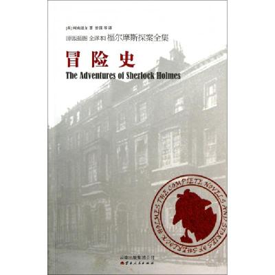 正版新书]冒险史(原版插图全译本)/福尔摩斯探案全集(英)柯南道