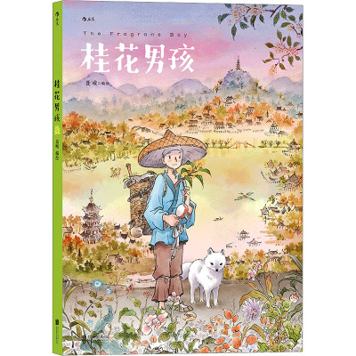 [正版]后浪正版预售 桂花男孩 聂峻 花与男孩秋之章 第三卷 入选2020年“原动力&rY5SQ13