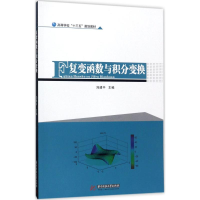 [M]复变函数与积分变换-9787568028653