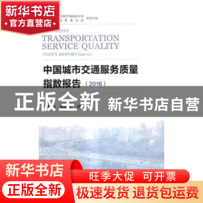 正版 中国城市交通服务质量指数报告:2016:2016 李红昌,林晓言著