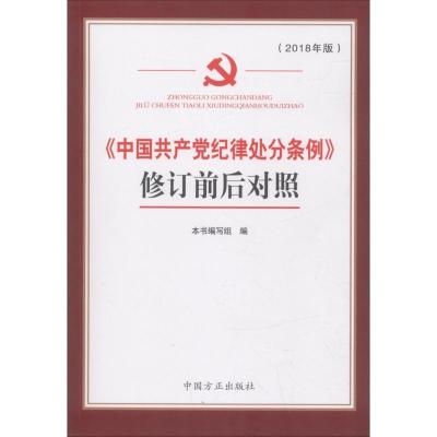 正版新书]《中国共产党纪律处分条例》修订前后对照本书编写组97
