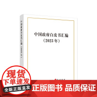 中国政府白皮书汇编(2023年) 中华人民共和国国务院新闻办公室 著 人民出版社