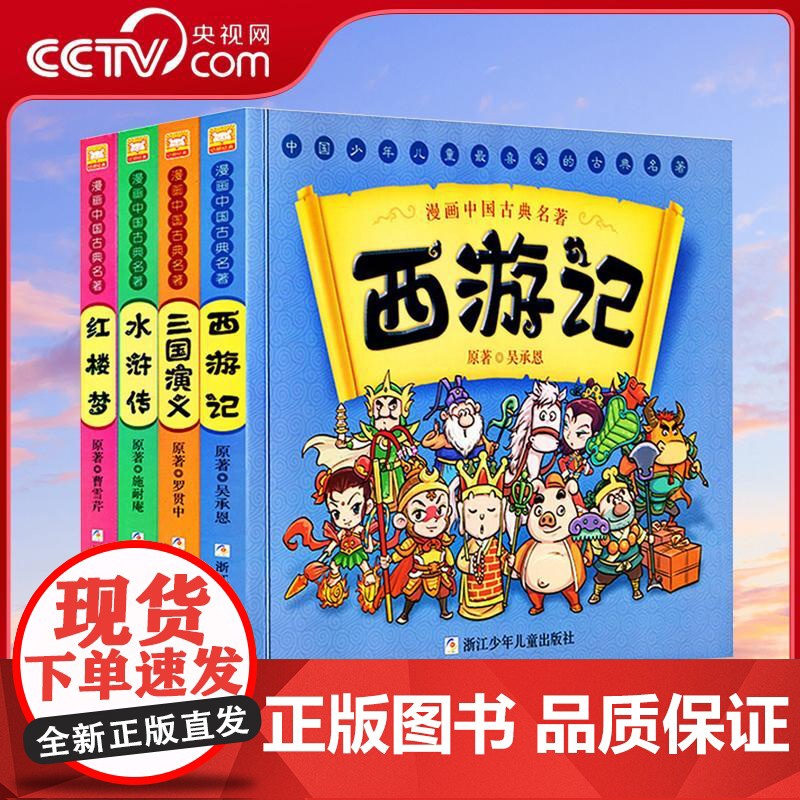 [央视网]漫画中国古典名著四大名著 连环画水晶封皮4册 西游记红楼梦水浒传三国演义 古典名著绘本3-6-7-10-12岁