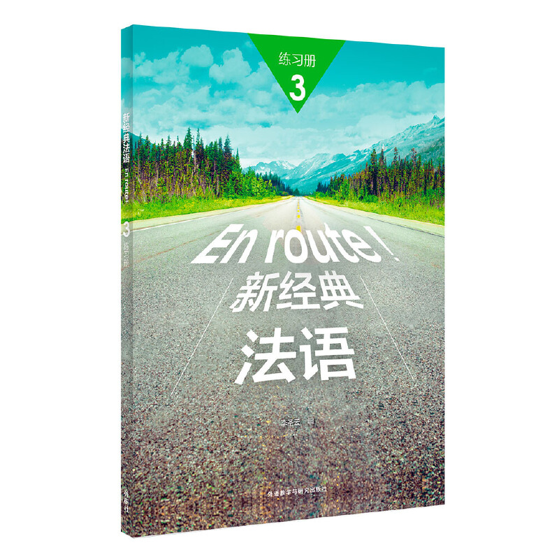 音像新经典法语(3)(练册)圣云