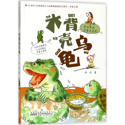 醉染图书大背壳乌龟9787570700219