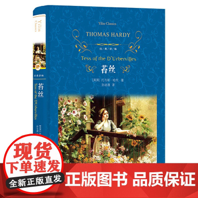 经典译林:苔丝托马斯·哈代 译林出版社 正版书籍