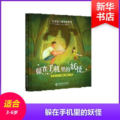 [M]躲在手机里的妖怪-9787303229826