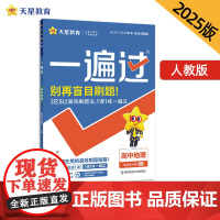 一遍过 选择性必修2 地理 RJ (人教新教材)高二上 教材同步练习 2025年新版 天星教育