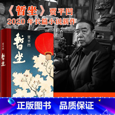 [正版]F 暂坐 贾平凹 继《废都》之后的第二部城市题材小说 以暂坐茶庄为中心 铺设了十多个都市女子的群像 著名作家贾