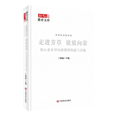 正版新书]走进芳草 欣欣向荣:核心素养导向的课程构建与实施丁