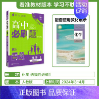 [高二化学]选择性必修1人教 高中通用 [正版]2025高中数学物理化学生物必修一人教版必修12RJ必修二三狂k重点高一