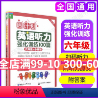 [正版]周计划 英语听力强化训练100篇 六年级 6年级小升初 第二版MP3二维码扫听 华东理工大学出版社小学英语听力