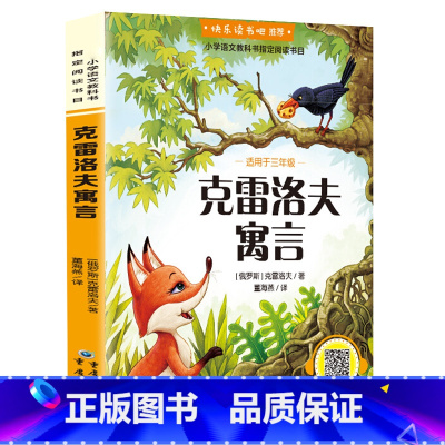 克雷洛夫寓言 [正版]克雷洛夫寓言全集 三年级四年级 寓言故事单本 儿童故事书 名家名译世界经典文学名著 快乐读书吧小学