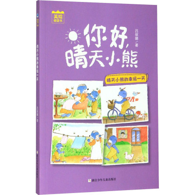 醉染图书晴天小熊的幸运9787559719645