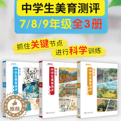 [醉染正版]中学生美育测评.理论卷2021励尚文化胡惠君主编七年级 八年级 九年级浙江摄影出版社美术硬笔书法字帖临摹
