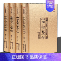 [正版]书籍全4册 中华上下五千年 众阅典藏馆 青少年中小学生历史知识读物 学生版初高中生中国历史类课外阅读书籍 XQ