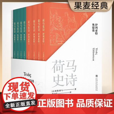 荷马史诗 全 八册不朽的史诗巨作 某瓣高分经典译本) 荷马 果麦文化 上海文化出版社 正版书籍本 古希腊语直译 原汁原味
