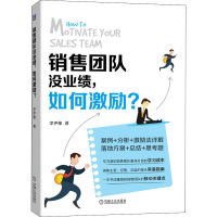 醉染图书销售团队没业绩,如何激励?9787111673347