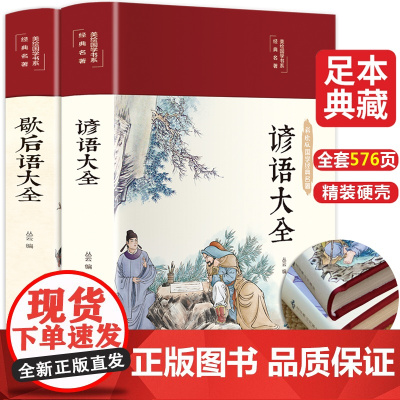 全2册 歇后语谚语大全 中国小学生常用歇后语大全故事书三年级四五六年级学生课外阅读书籍必读语文课外读物俗语必背3-4-5