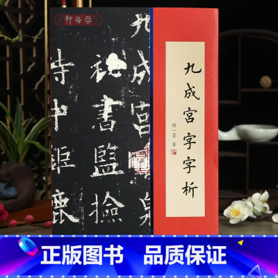 [正版]学海轩 欧阳询九成宫字字析赠长卷+对联程一墨1108字逐字解析原碑原帖教学对临字法结构逐字编号欧体楷书毛笔字帖