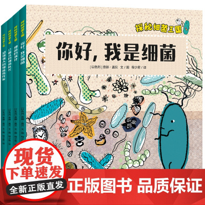 探秘细菌王国共4册 医学博士妈妈打造孩子的细菌科普绘本图画故事书构建儿童细菌认知体系了解微生物引导孩子形成好习惯3-6周