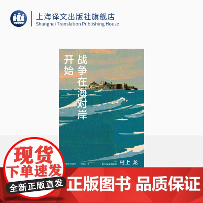 战争在海对岸开始 [日]村上龙 栾殿武 译 寓言式小说 无限近似于透明的蓝续篇 芥川奖 上海译文出版社 正版