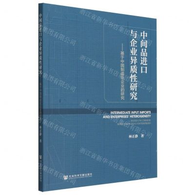 [N]中间品进口与企业异质性研究--基于中国制造业企业的研究-9787522801919