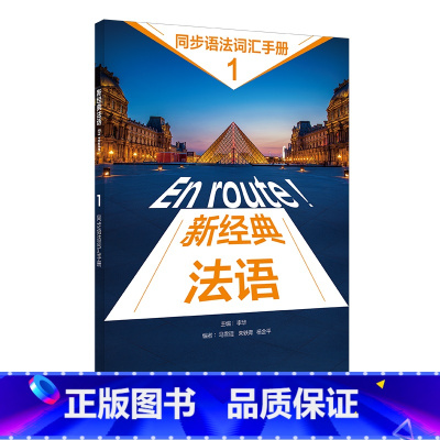 [正版]新经典法语(1)(同步语法词汇手册)