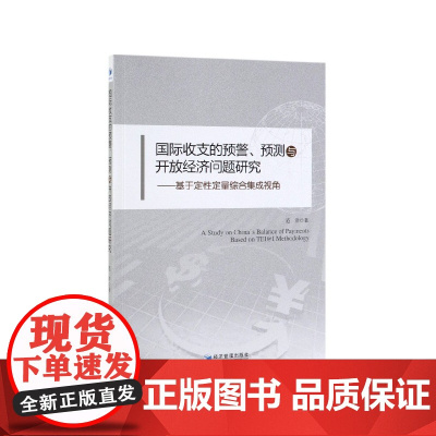 国际收支的预警预测与开放经济问题研究--基于定性定量综合