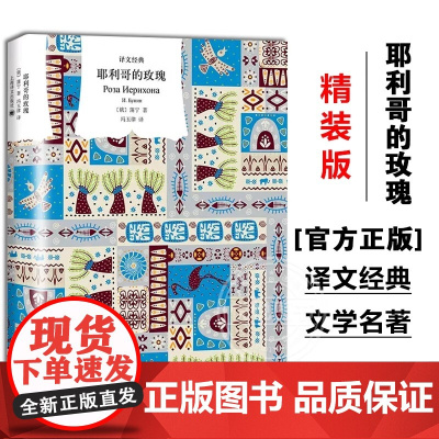[译文经典]耶利哥的玫瑰 米佳的爱情俄罗斯诺贝尔文学奖得主蒲宁游记随笔集外国欧美散文俄国文学上海译文出版社