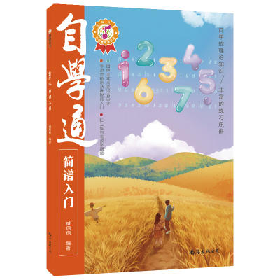 醉染图书自学通简谱入门9787573501837