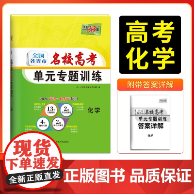 天利38套 2026版全国各省市名校高考单元专题训练 化学 高考一轮总复习资料高中高三专题划分考点分类全程检测训练卷