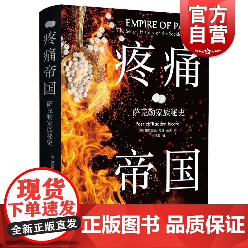 疼痛帝国:萨克勒家族秘史 帕特里克拉登基夫著格致出版社毒品奥施康定企业丑闻普渡制药禁毒纪实报告文学获巴列捷福奖正版图书籍