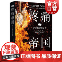 疼痛帝国:萨克勒家族秘史 帕特里克拉登基夫著格致出版社毒品奥施康定企业丑闻普渡制药禁毒纪实报告文学获巴列捷福奖正版图书籍
