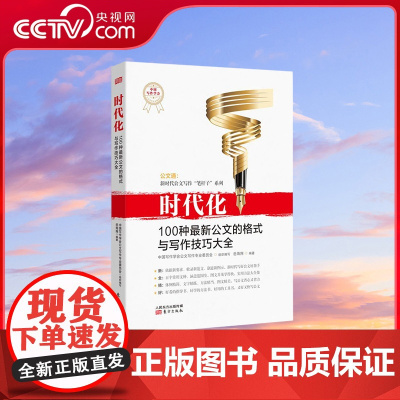 [央视网]时代化 100种最新公文的格式与写作技巧大全 岳海翔著 诠释100种公文写作指要 法定格式阐释精 行文规则讲解