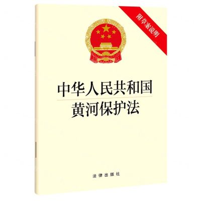[N]中华人民共和国黄河保护法(附草案说明)-9787519771317