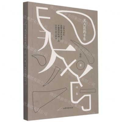 [N]无人区的卡车-9787532964734