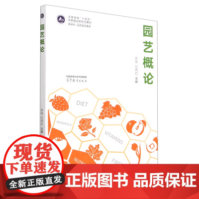 园艺概论 9787040590586 徐强 何燕红 编 高等教育出版社