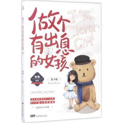 正版新书]做个有出息的女孩(第3版)党博9787106047238