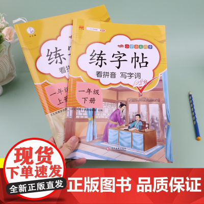 汉之简2022一年级上册下册练字帖小学生部编人教版儿童初学者练字天天练 1年级上下册语文课本同步笔画笔顺硬笔描红本课文一
