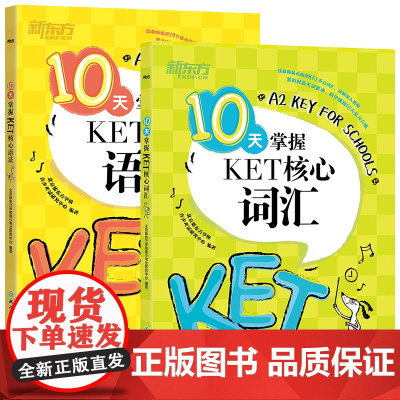 新东方10天掌握KET核心语法词汇青少版KET真题单词书语法专项练习时态训练精讲精练知识大全complete教材剑桥英语