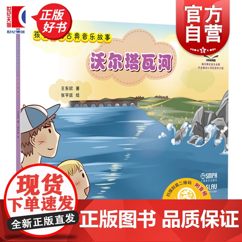 孩子们的古典音乐故事:沃尔塔瓦河 可扫码音频 王东欣著杨佳诺绘上海音乐出版社儿童音乐绘本故事启蒙图书