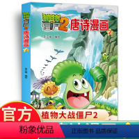 唐诗漫画2 [正版]植物大战僵尸2唐诗漫画 6-7-8-9-10岁儿童卡通动漫游戏书籍爆笑多格漫画全集植物大战僵尸漫画唐