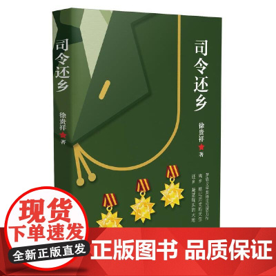 司令还乡(茅盾文学奖得主徐贵祥2019重磅新作) 徐贵祥 长江文艺出版社 正版书籍